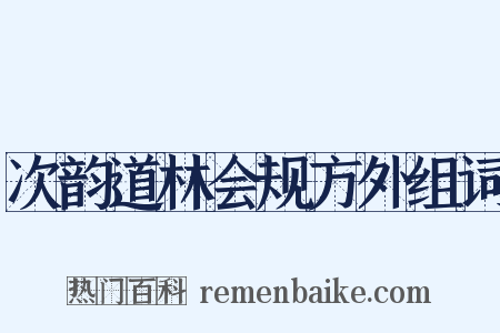 次韵道林会规方外组词是什么意思的图片